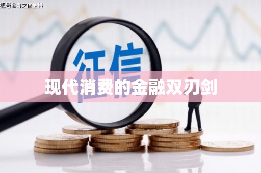 南湖现代消费的金融双刃剑