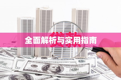 南湖全面解析与实用指南