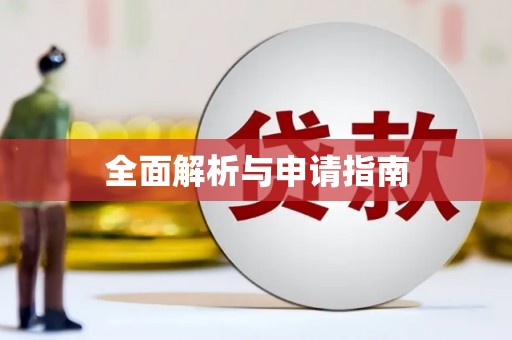 南湖全面解析与申请指南