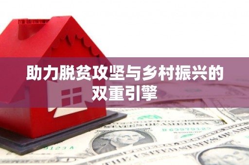 南湖助力脱贫攻坚与乡村振兴的双重引擎