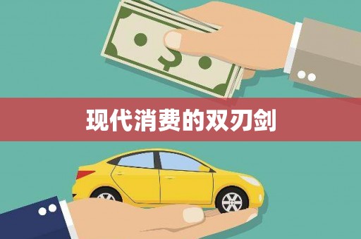 南湖现代消费的双刃剑