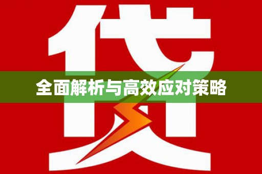 南湖全面解析与高效应对策略