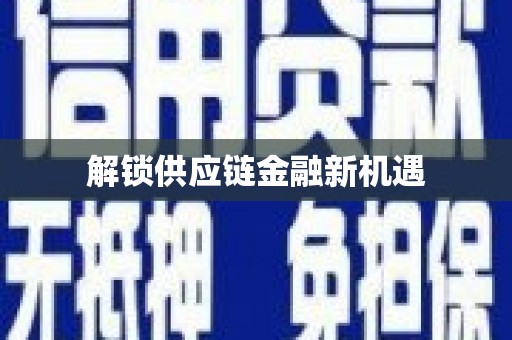 南湖解锁供应链金融新机遇