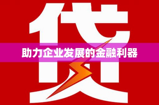 南湖助力企业发展的金融利器