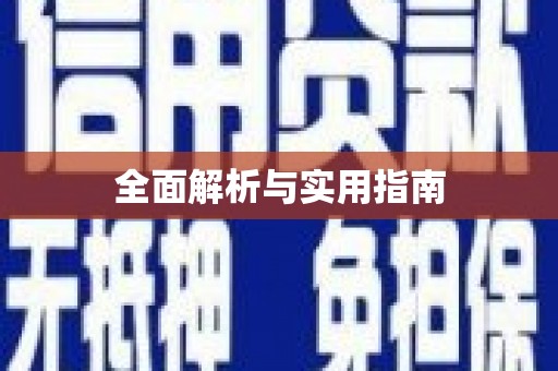 南湖全面解析与实用指南