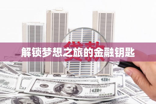 南湖解锁梦想之旅的金融钥匙
