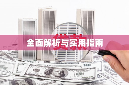 南湖全面解析与实用指南