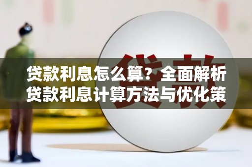 南湖贷款利息怎么算？全面解析贷款利息计算方法与优化策略