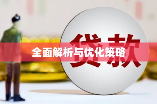 南湖全面解析与优化策略