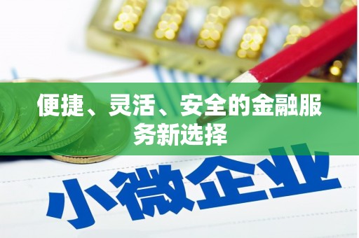 南湖便捷、灵活、安全的金融服务新选择