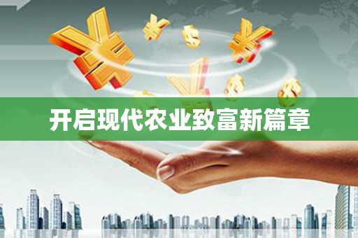 南湖开启现代农业致富新篇章
