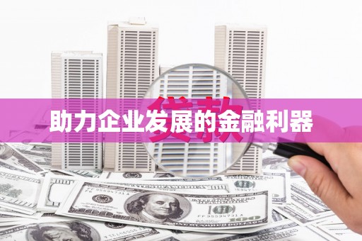 南湖助力企业发展的金融利器