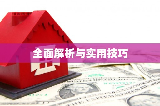 南湖全面解析与实用技巧