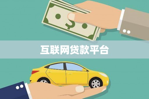 南湖互联网贷款平台