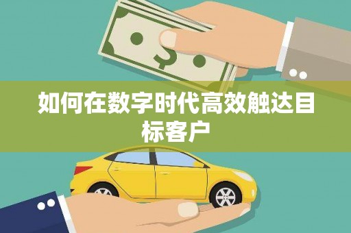 南湖如何在数字时代高效触达目标客户