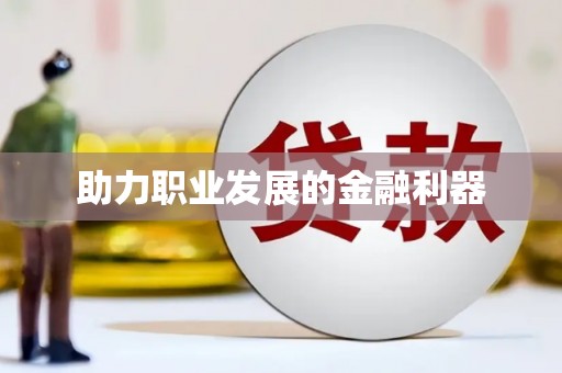 南湖助力职业发展的金融利器