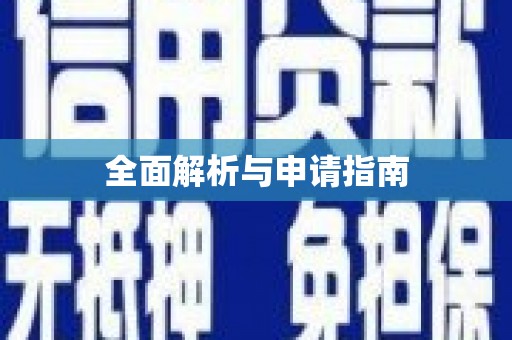 南湖全面解析与申请指南