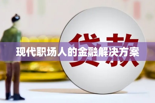 南湖现代职场人的金融解决方案