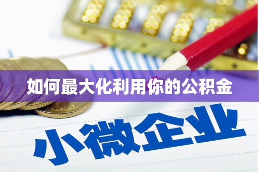 南湖如何最大化利用你的公积金