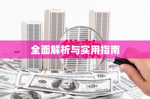 南湖全面解析与实用指南
