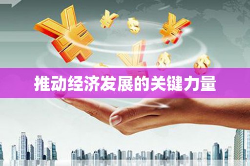 南湖推动经济发展的关键力量