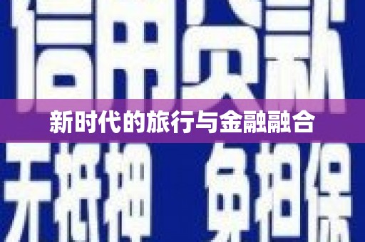 南湖新时代的旅行与金融融合