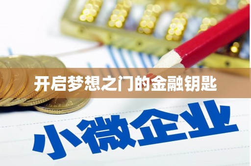 南湖开启梦想之门的金融钥匙