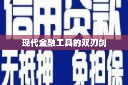 南湖现代金融工具的双刃剑