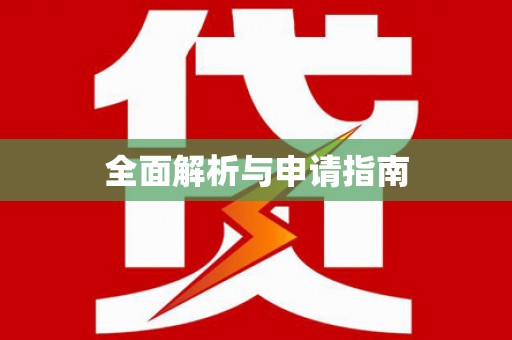 南湖全面解析与申请指南