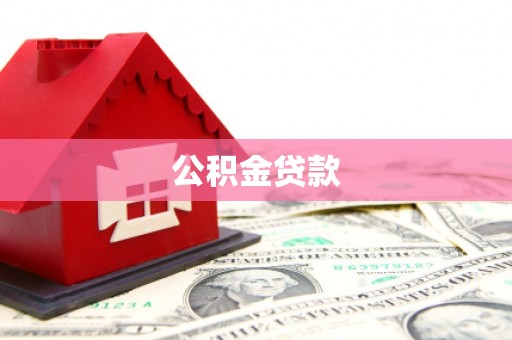 南湖公积金贷款