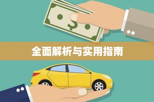 南湖全面解析与实用指南