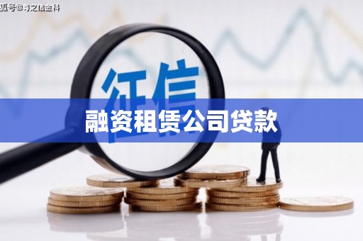 南湖融资租赁公司贷款