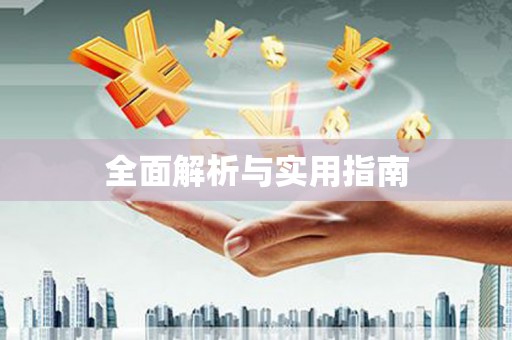 南湖全面解析与实用指南