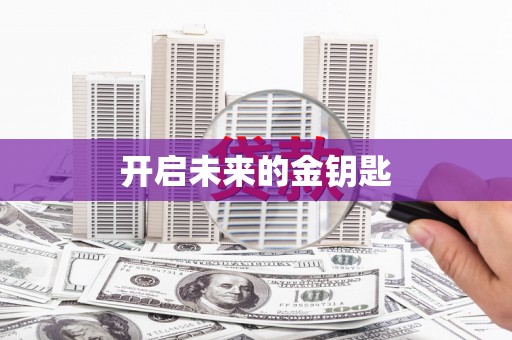 南湖开启未来的金钥匙