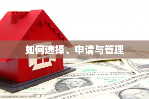 南湖如何选择、申请与管理