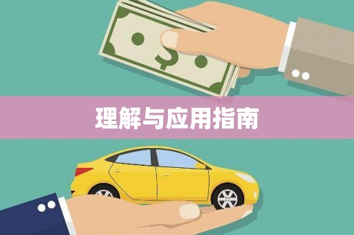 南湖理解与应用指南