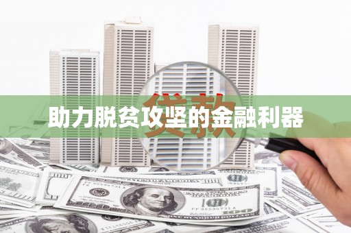 南湖助力脱贫攻坚的金融利器