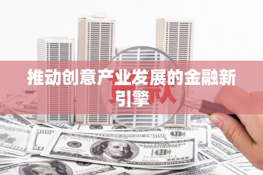 南湖推动创意产业发展的金融新引擎
