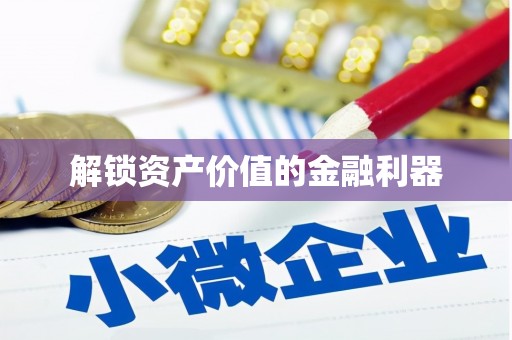 南湖解锁资产价值的金融利器