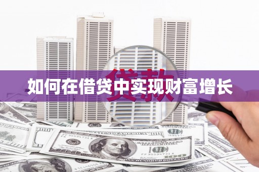 南湖如何在借贷中实现财富增长