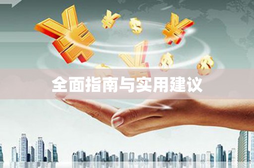 南湖全面指南与实用建议