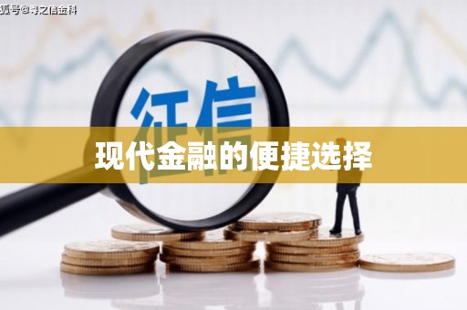 南湖现代金融的便捷选择