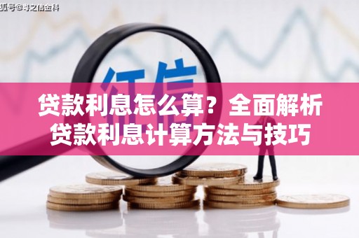 南湖贷款利息怎么算？全面解析贷款利息计算方法与技巧
