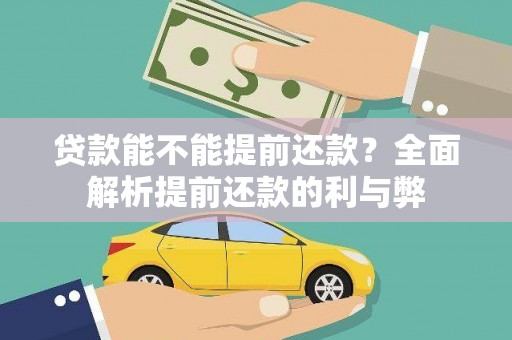 南湖贷款能不能提前还款？全面解析提前还款的利与弊
