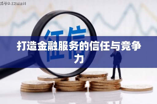 南湖打造金融服务的信任与竞争力