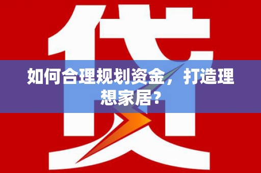 南湖如何合理规划资金，打造理想家居？