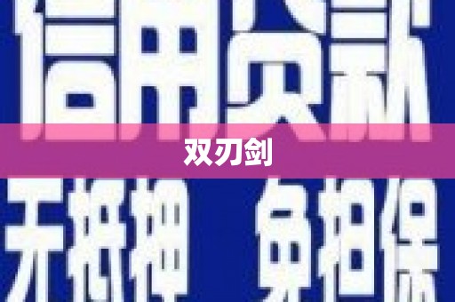 南湖双刃剑