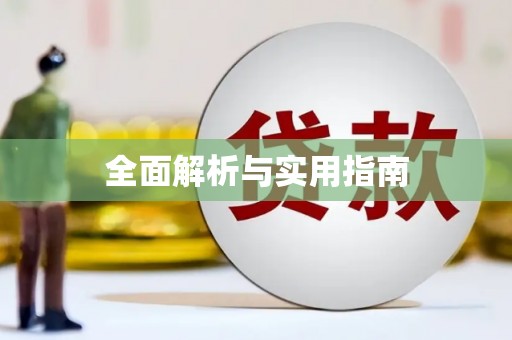 南湖全面解析与实用指南