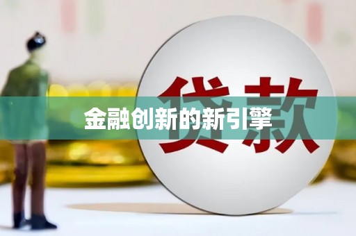 南湖金融创新的新引擎