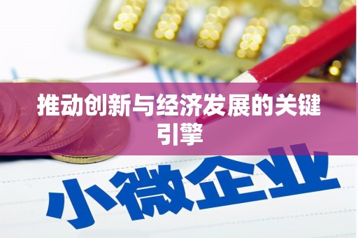 南湖推动创新与经济发展的关键引擎